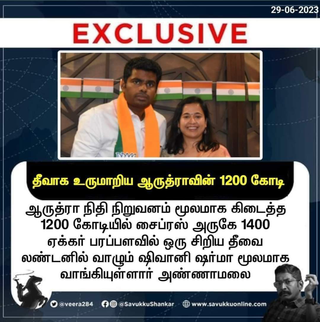 @annamalai_k உண்மையா ஆடு 🤔

@dir_ed  அப்பறம் என்ன பா சட்டுனு முடிச்சி விடுங்க @Veera284  சொல்லியாச்சு 
@IncomeTaxIndia
@VDRcva_twitss @SJB56856832 @DmkSymon @DrSharmila15 @rajubhai_DMK @SathyaOffice @robert_ruban