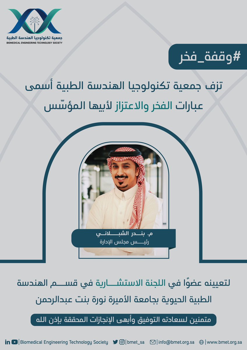 bmet_sa's tweet photo. نُبارك لأب الهندسة الطبية المهندس بندر الشبلاني منصبه المُستحق بكلّ جدارة 💪🏽💙

فكُل خطوةٍ تخطوها جمعيّة تكنولوجيا الهندسة الطبيّة هي بفضلٍ  -بعد الله تعالى- من أبيها الواجد @Eng_Bandar9 وكل خطوةٍ يخطوها مؤسّسها هي فخر وتقدّم للجمعيّة ✨ https://t.co/2NYRlVMJGT