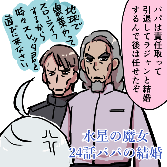 水星24話の配信は月曜とか言われちゃったのでそれまでTwitter見ないようにせんと。最後の最後でボロボロ人が死にそうで怖いな!!! 