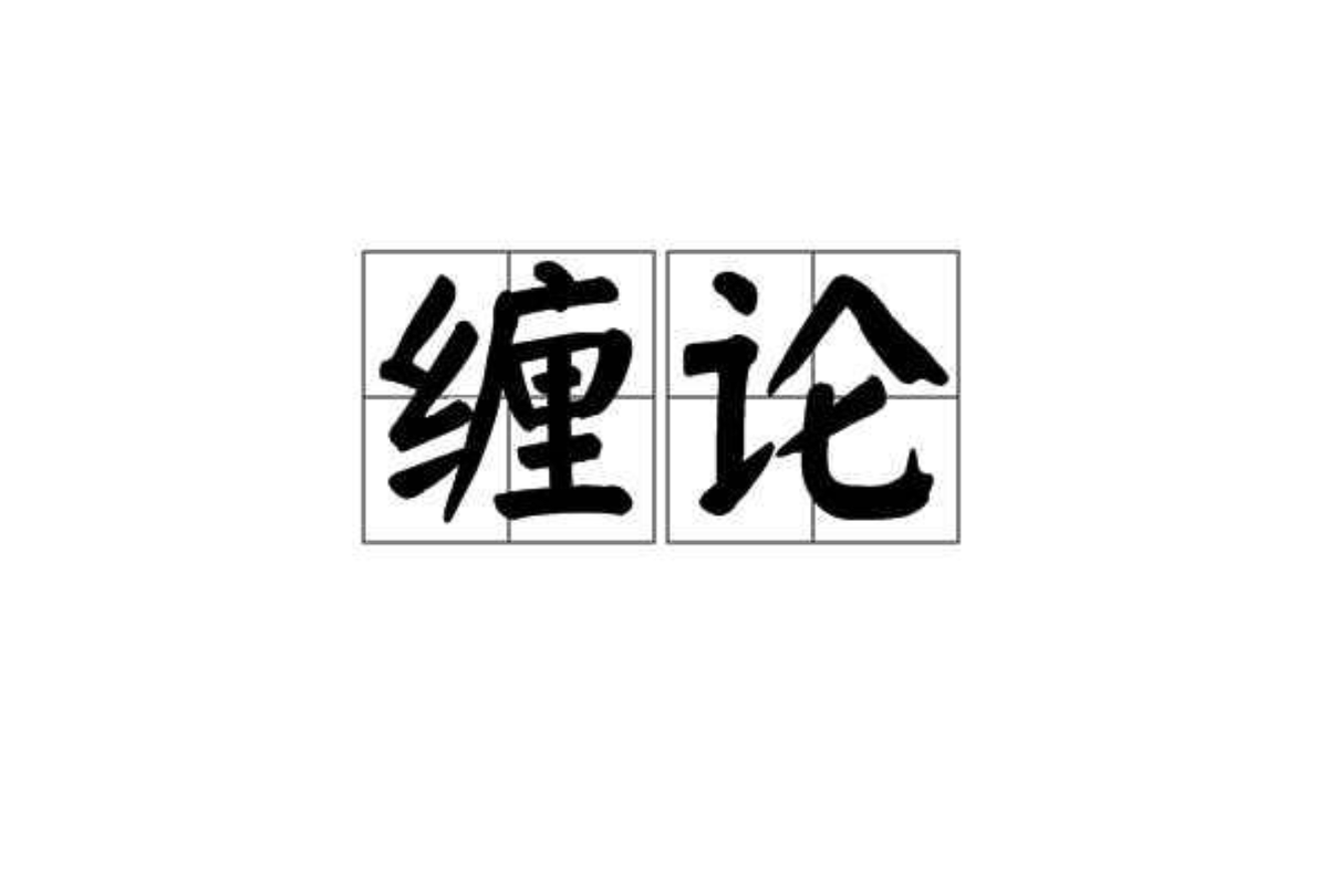 MrKnowNull's tweet photo. 谈谈缠论走势划分推理方法。

众所周知，缠论本质是数学，既然是数学，走势划分就一定是逻辑严谨的，层层递进，不应该有模糊的地方。关于划分方法，不同人有不同方法，没有正确与否，只有适合不适合。

最主流的两种方法，分别是推笔法和递归法。 https://t.co/ukx6QJjMJ7