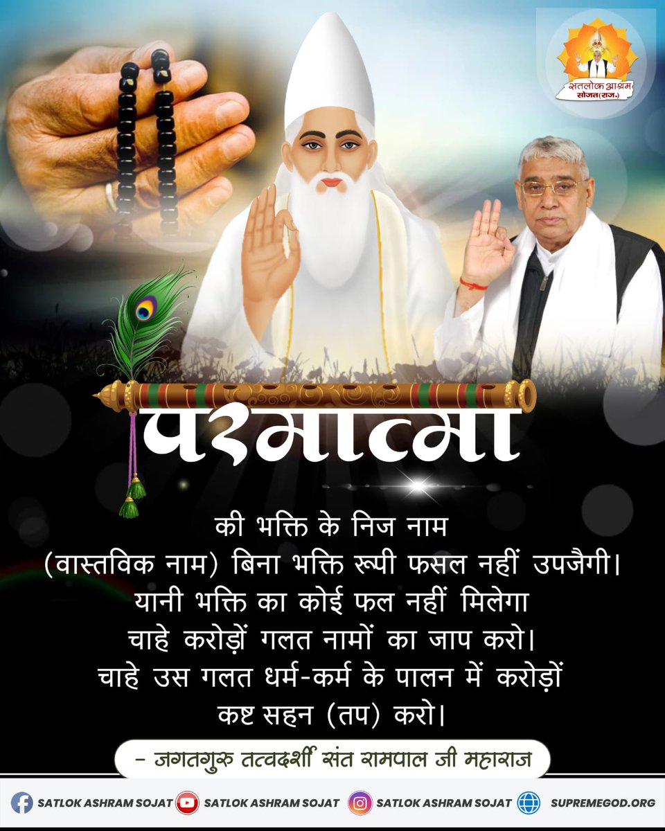PinkiYa01774104's tweet photo. परमात्माकी भक्ति के निज नाम (वास्तविक नाम) बिना भक्ति रूपी फसल नहीं उपजैगी । https://t.co/MlJE46rAKG