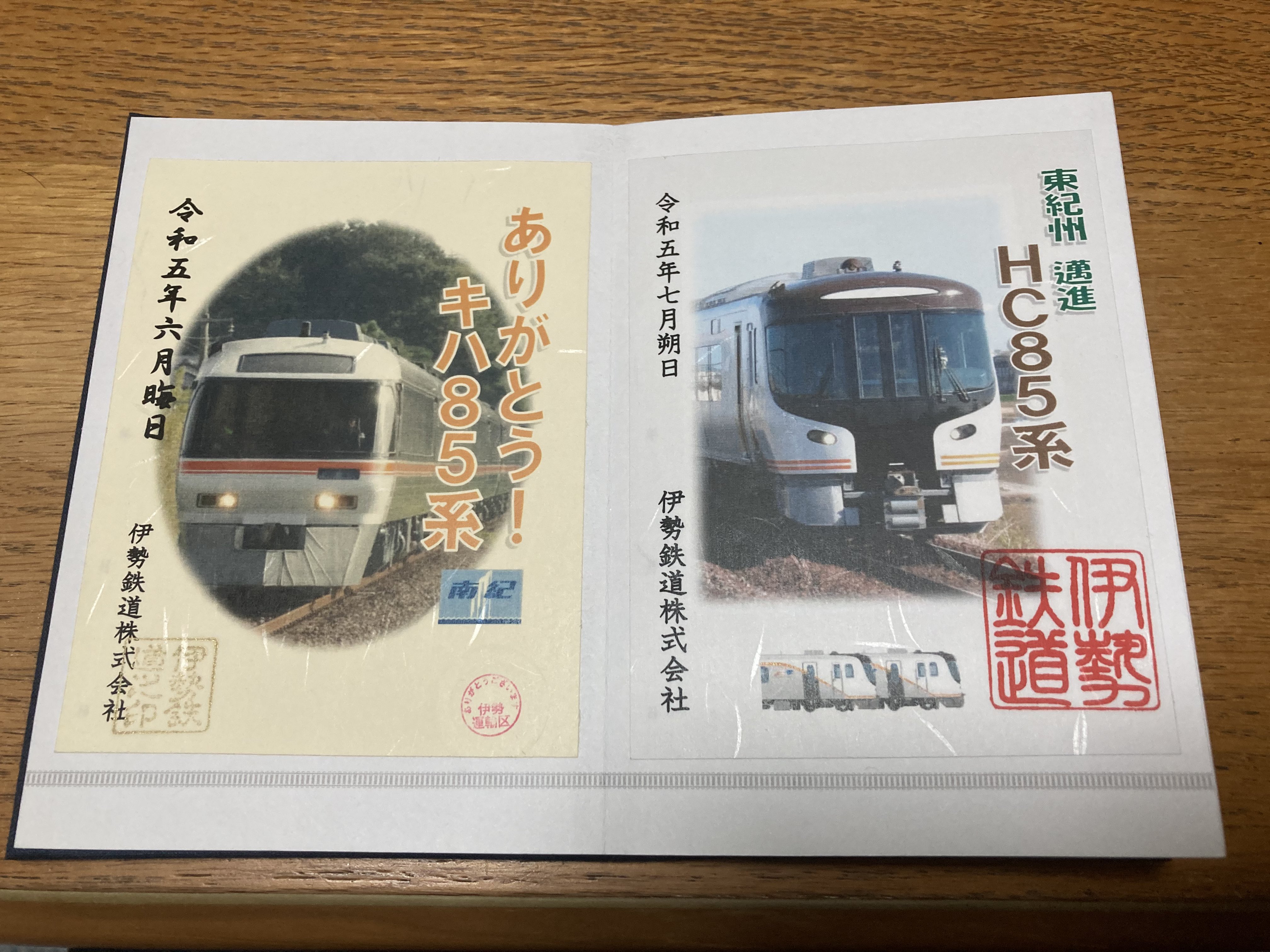 限定20枚：限定鉄印】伊勢鉄道 キハ85系 晦日鉄印1枚 新作の