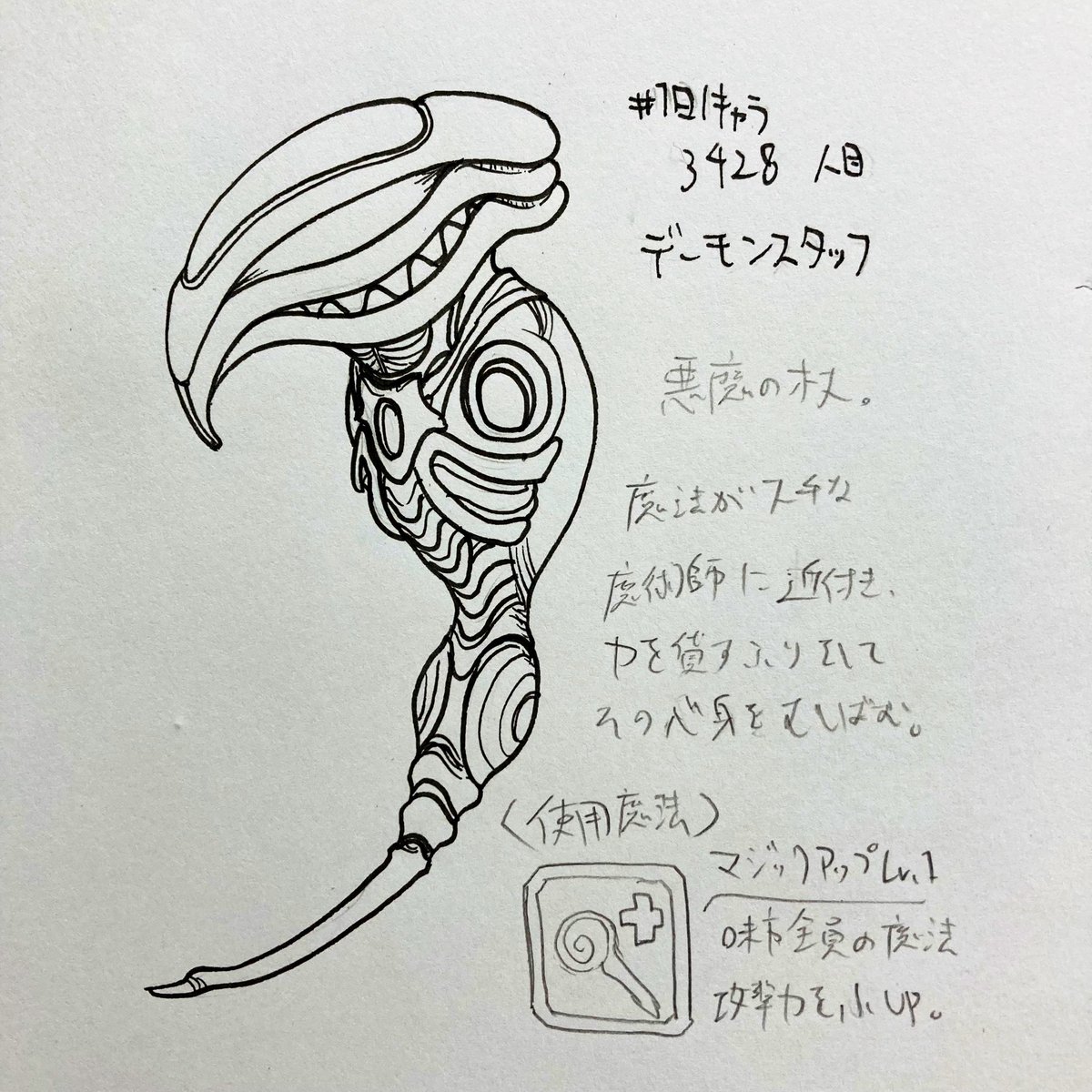 #1日1キャラ 3428人目
デーモンスタッフ…悪魔の杖 