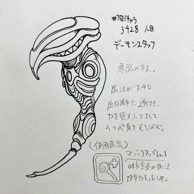#1日1キャラ 3428人目
デーモンスタッフ…悪魔の杖 