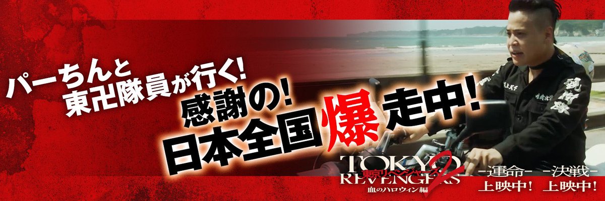 パーちんと東卍隊員と観る！特別応援上映！』公式 (@Pahchin_Toman