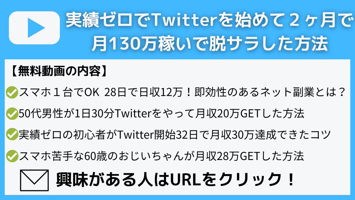 実績ゼロでTwitter始めて２ヶ月で
月130万稼いで脱サラした師匠の動画講義を無料でプレゼントします！

・実績ゼロで月130万稼げた秘訣
・１件15万超えの高単価アフィリ
・73リストで540万円を稼いだ戦略
・実績ゼロで月500リスト集めた方法

以下のURLから受け取れます
↓
cutt.ly/ywy283Je