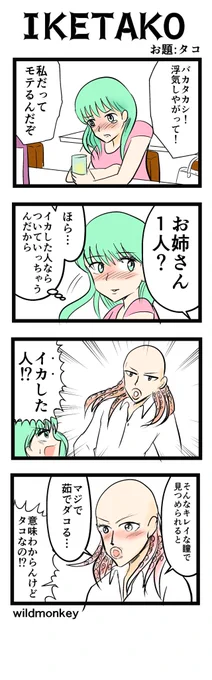 全く意味のわからんものを 生み出してしまった…  「タコ」がお題の4コマです。  【4コマ漫画】IKETAKO   #1h4d