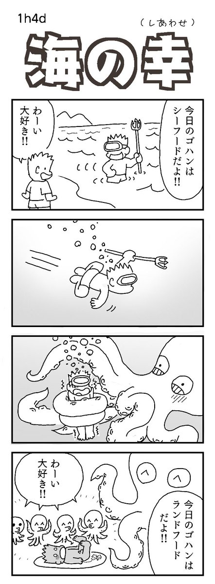 4コマお題:タコ

 #1h4d 