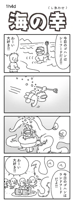 4コマお題:タコ

 #1h4d 
