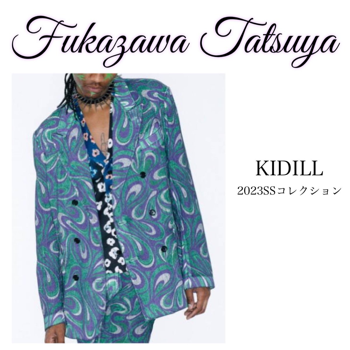 THE MUSIC DAY 深澤辰哉 衣装 #深澤辰哉 #ふっか #ふっかさん #SnowMan