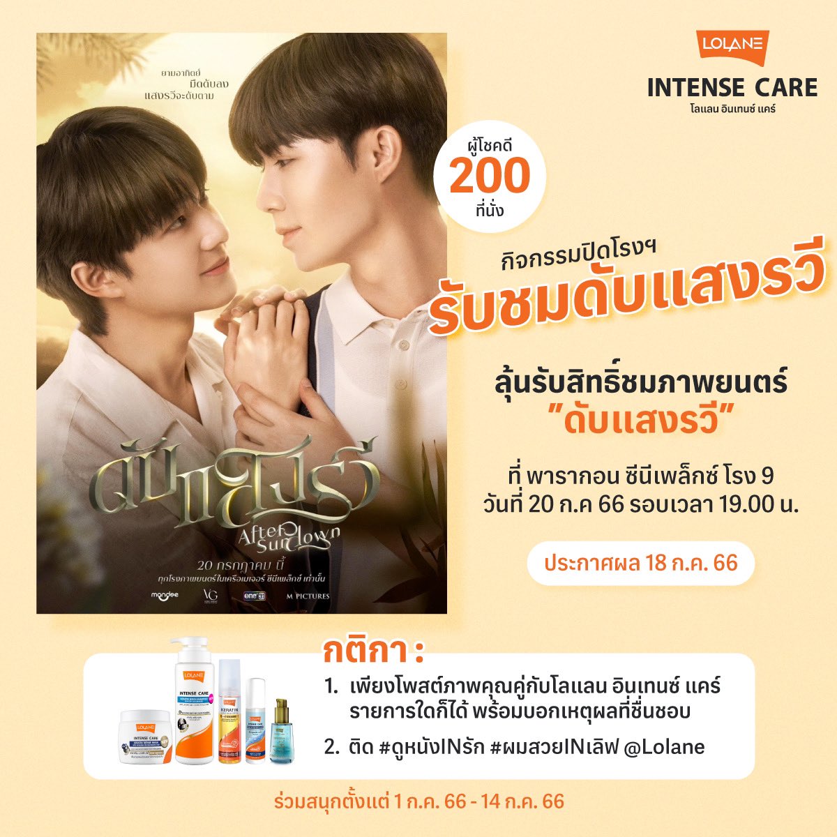LolaneOfficial's tweet photo. ลุ้นเป็น 200 ผู้โชคดีรับบัตรชม “ดับแสงรวี” ที่พารากอน ซีนีเพล็กซ์ โรง 9 วันที่ 20 ก.ค 66 เวลา 19.00 น.

-เพียงโพสต์ภาพคุณคู่กับโลแลน อินเทนซ์ แคร์ พร้อมบอกเหตุผลที่ชื่นชอบ
-ติด #ดูหนังINรัก #ผมสวยINเลิฟ @Lolane
ประกาศผล 18 ก.ค 66

#LOLANE #อินเทนซ์แคร์ #ZeeNunew #ดับแสงรวี https://t.co/K6w1JUWim0