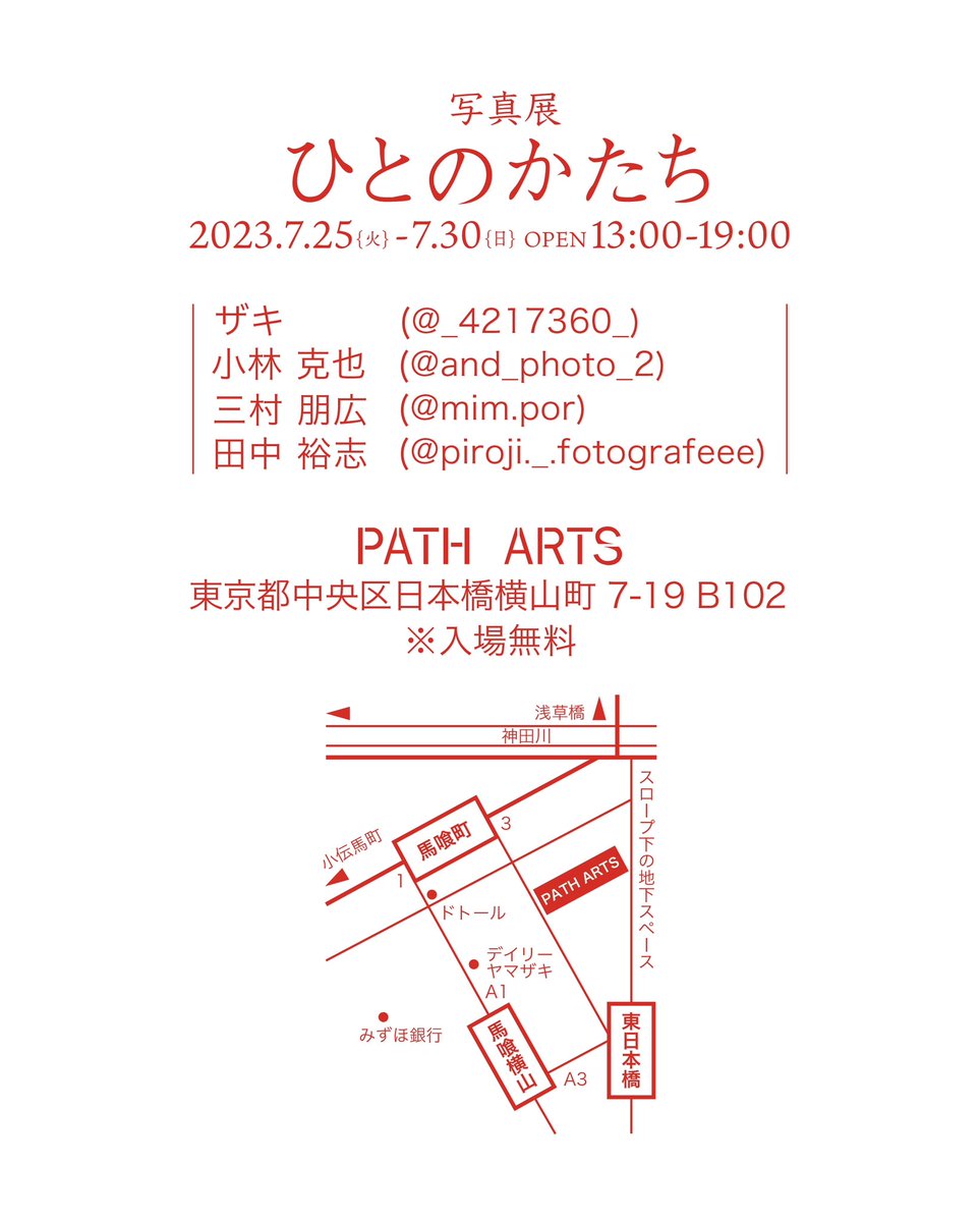 piroji_foto0208's tweet photo. 写真展をやります。場所は日本橋馬喰町のPATH ARTSさんです。個性豊かな4人の写真家たちの写真展、一見の価値アリです。是非ご来場くださいまし。
私はほぼ毎日在廊するつもりです。よろしくお願いします。
#写真展ひとのかたち #日本橋馬喰町 #patharts #ポートレート #リツイートお願いします https://t.co/LfGC3sYJyI