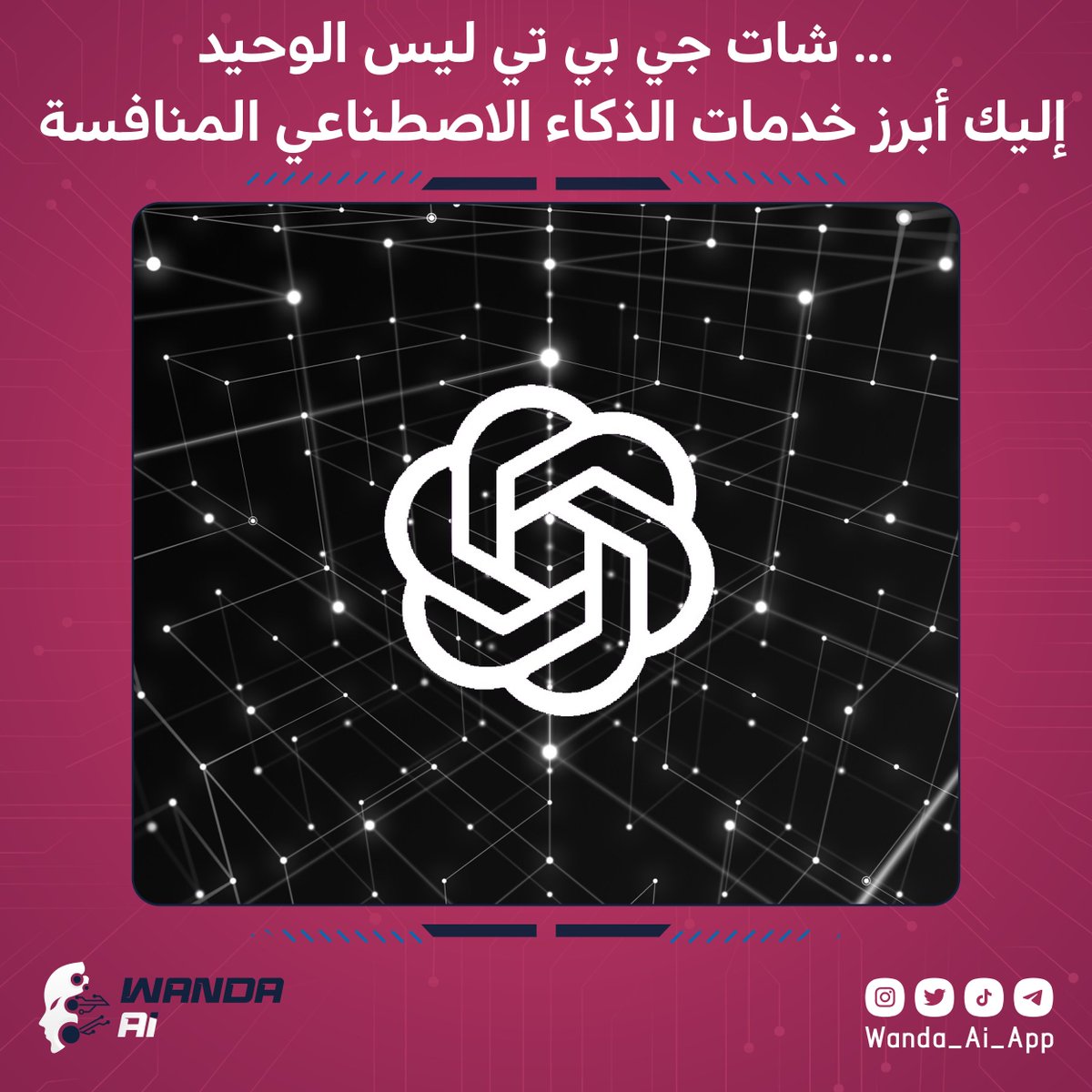 Wanda_AI_App's tweet photo. #ذكاء_إصطناعي #Ai https://t.co/YpuSFPNE9O