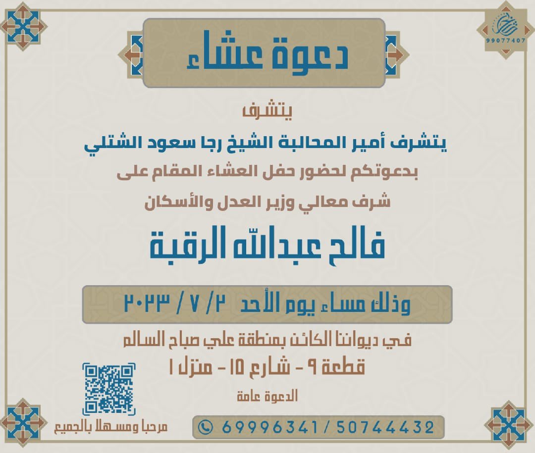 يتشرف أمير المحالبة الشيخ رجا الشتلي بدعوتكم لحضور حفل العشاء المقام على شرف معالي وزير العدل والإسكان فالح الرقبة في يوم غد الأحد الموافق 2/7/2023 

حضوركم يشرفنا…