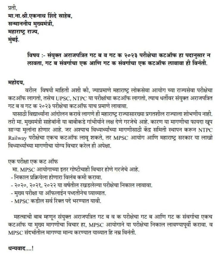 aspirantSV's tweet photo. @BaliramDoley @Dev_Fadnavis @mieknathshinde विध्यार्थ्यांच्या हिताचा निर्णय घेण्यास सरकारने आणि मा.@mpsc_office विलंब करू नये.
नाहीतर विद्यार्थ्यांना आंदोलन करणे तेही विनापरवानगी याशिवाय पर्याय नसेल.
#एक_परीक्षा_एक_कटऑफ
#Skill_test
सर्व रखडलेले निकाल.
निवेदन,भेट, कॉल, ईमेल यासर्व गोष्टी करून झाल्यात साहेब, लक्ष द्या. https://t.co/EF7TfrFFwh