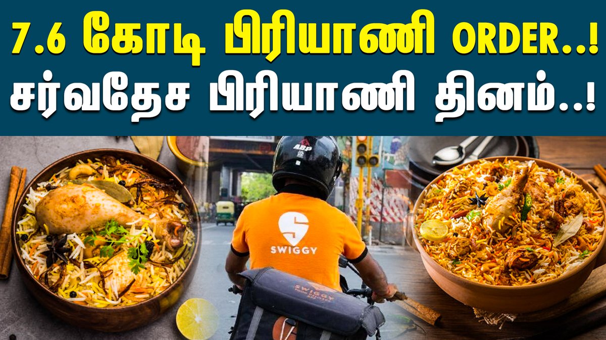 reflectnewstn's tweet image. சர்வதேச பிரியாணி தினம்..! கடந்த  12 மாதங்களில் 7.6 கோடி பிரியாணி ஆர்டர்கள்..! Swiggy தகவல்..!  

youtu.be/qByAhakt7b4

#swiggy #onlineoder #biriyaniday