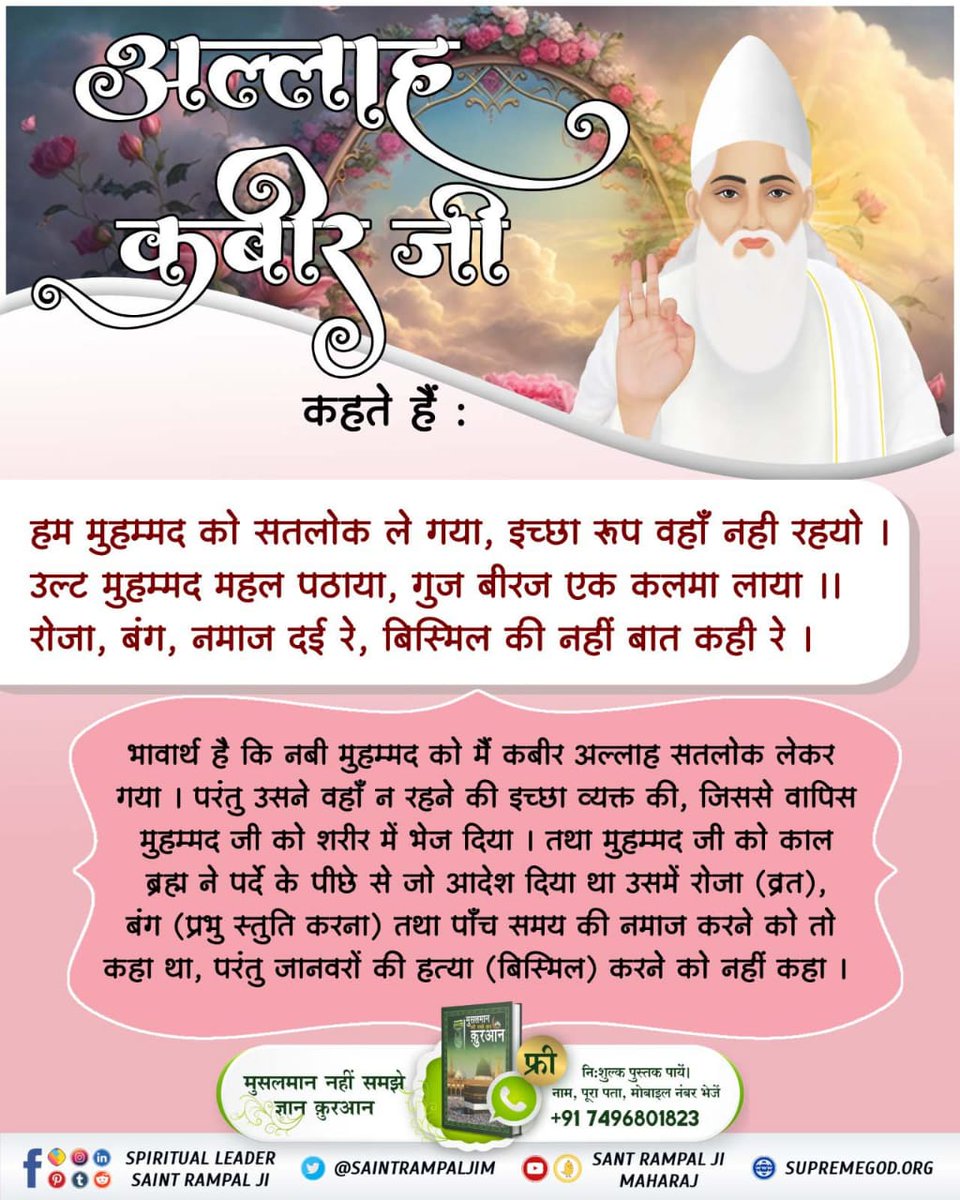 #मांस_खाना_हराम
गरीब, जीव हिंसा जो करते हैं, या आगे क्या पाप। कंटक जुनी जिहान में, सिंह भेड़िया और सांप।।

- संत रामपाल जी महाराज
⏩Visit -US
Satlok Ashram YouTube Channel
BaaKhabar Sant Rampal Ji