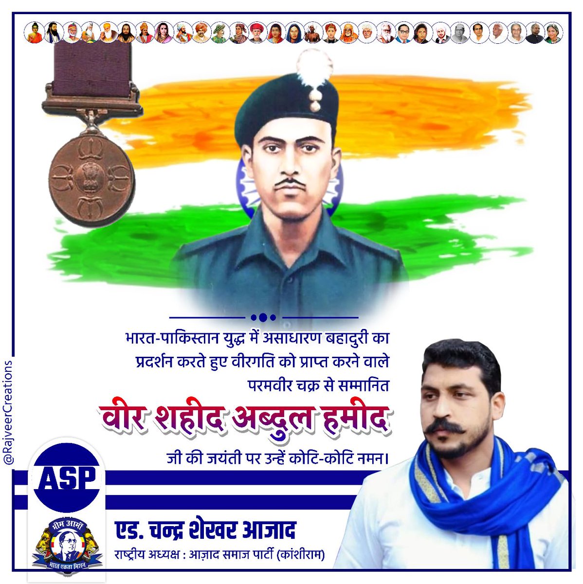 भारत-पाकिस्तान युद्ध में असाधारण बहादुरी का प्रदर्शन करते हुए वीरगति को प्राप्‍त करने वाले परमवीर चक्र से सम्मानित वीर शहीद अब्‍दुल हमीद जी की जयंती पर उन्हें कोटि-कोटि नमन।