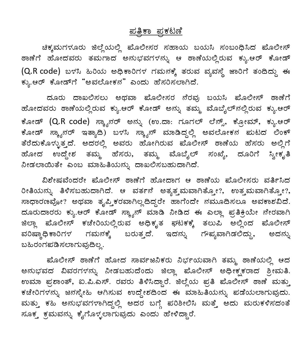 ckmpolice's tweet image. With the objective of strengthening People Friendly Police System, a Feedback System &apos;Avalokana&apos; has been initiated in all the Police Stations and Offices of Chikkamagaluru District Police Unit.
#PeopleFriendlyPolicing #Feedbacksystem
@DgpKarnataka @Rangepol_WR
1/2