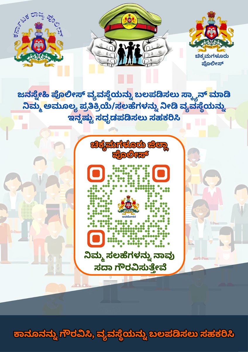 ckmpolice's tweet image. With the objective of strengthening People Friendly Police System, a Feedback System &apos;Avalokana&apos; has been initiated in all the Police Stations and Offices of Chikkamagaluru District Police Unit.
#PeopleFriendlyPolicing #Feedbacksystem
@DgpKarnataka @Rangepol_WR
1/2