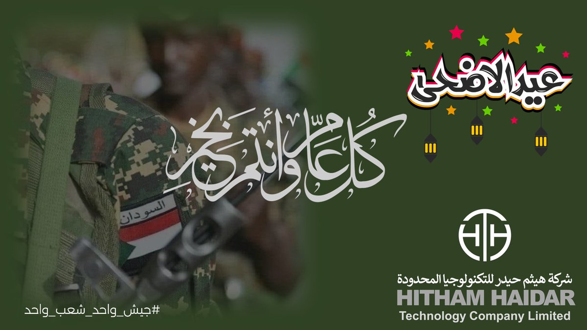 HithamTech's tweet image. نهنئكم بمناسبة عيد الاضحي المبارك، أعادة الله علينا وعلي والامة الإسلامية بالخير واليمن والبركات، وبلادنا تنعم بالأمن والأمان والسِلم والسلامة والإسلام.
كل عام وأنتم بألف خير 
#عيدالاضحي
#جيش_واحد_شعب_واحد
#H2Tech