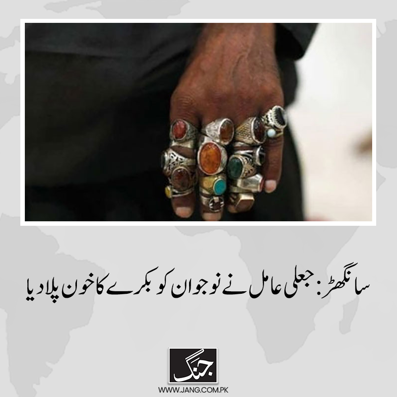 سانگھڑ پولیس کے مطابق گاؤں مانک تھیم میں جعلی عامل نے نوجوان کو بکرے کا خون پلادیا۔
تفصیلات جانیے: jang.com.pk/news/1242458

#Sindhpolice
#DailyJang