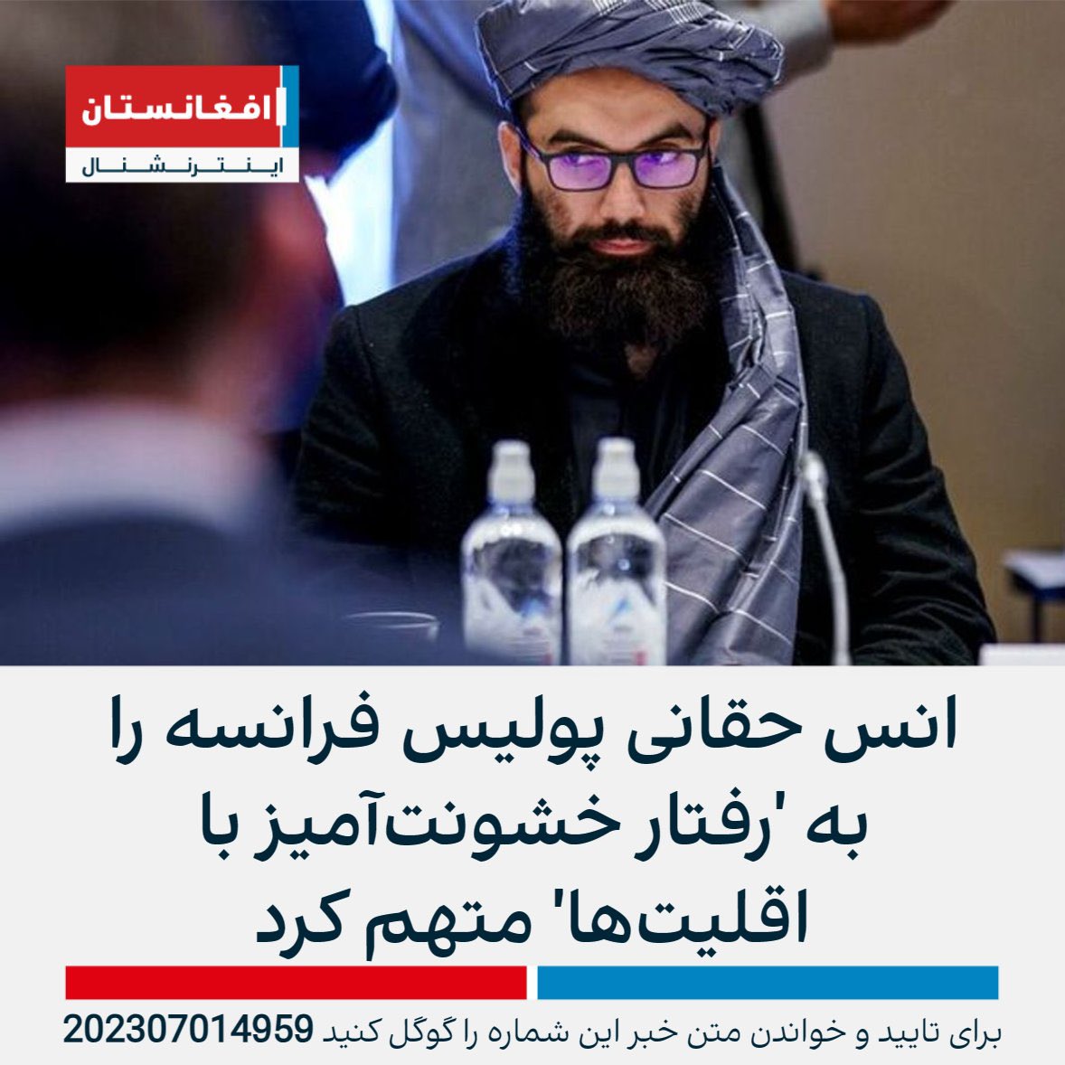 SimaNoori1's tweet photo. در شهر كوران، وقتي قورباغه هفت تير كش ميشود قطعا در بوران حوادث و هرج و مرج ها ، شخصي مانند ( انس حقاني) كه خون خيلي از اقليت ها ، گروهها، افراد ، اشخاص و اقوام به گردنش است براحتي بقيه را محكوم ميكند .
جناب انس حقاني بي شك مردم افغانستان امروز در راس ،قله ي غم و اندوه به گروگان گرفته شدن حقوقشان توسط اعضاي طالبان و دهها گروه تروريستي ، قرار گرفته اند،  امثال شما حتي نميدانيد تعريف واقعي حقوق برابري انسانها چيست؟ وگرنه به حقوق اطفال، زنان و اديان و مذاهب و اقوام احترام عملي ميمانديد، حالا فكر ميكني با اين محكوم نمودنت چه ارزشي جابجا شده؟ كور خود هستي و بيناي ديگران. 
بهتر است بجاي اين فرياد زدنهاي بيخود ، توانت را صرف انسان شدن كني مدت زيادي است كه از اين مقام فاصله گرفتيد  .
در جايي مثل فرانسه اگر حقوقي پايمال شود دادگاهها و مراجعي وجود دارد كه حق اجحاف شده را دنبال كنند واي از ملت افغانستان كه حتي نميتوانند از ظالم به ظالم پناه ببرند داعيه ظلم شما را بايد به كجا برد؟ 
#DoNotRecognizeTaliban
#StopHazaraGenocide‌