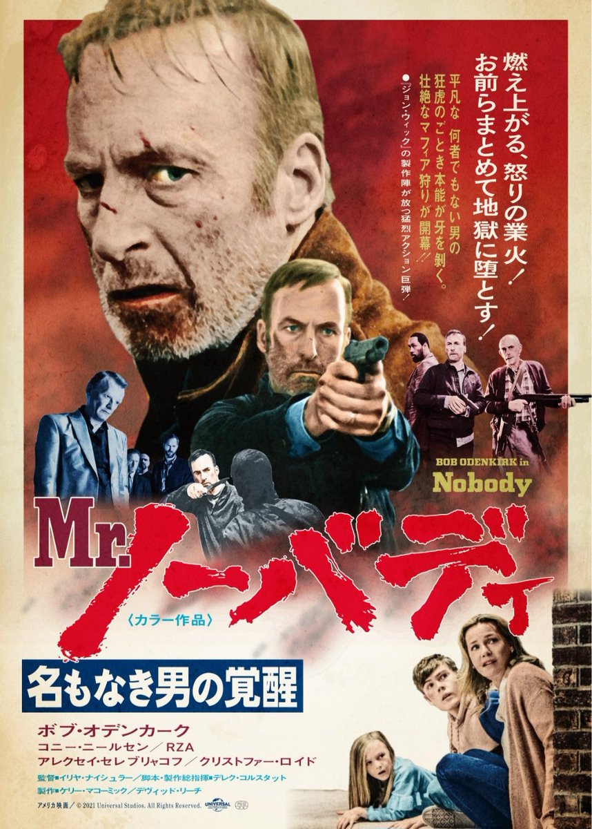 Japanese film poster for #Nobody (2021 - Dir. #IlyaNaishuller) #BobOdenkirk #ChristopherLloyd #AlekseySerebryakov #ConnieNielsen