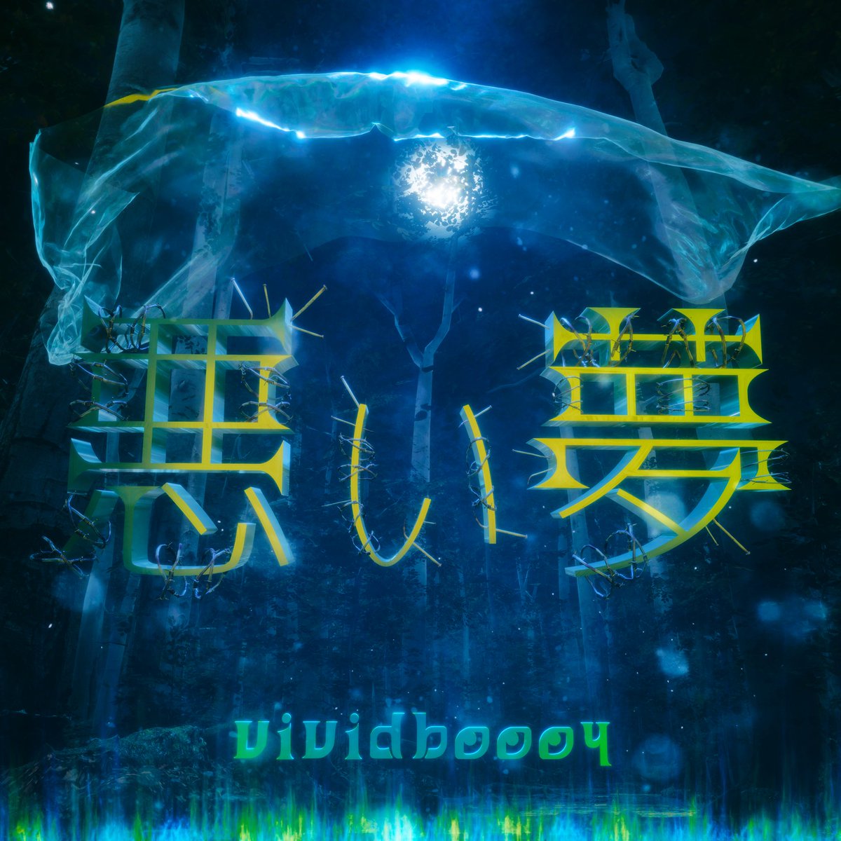 singh_ryu's tweet photo. vividboooy - 悪い夢
Cover ArtとLyric Video制作しました❤️‍🔥
たくさん聴いて、たくさん見てください🤝🏼
https://t.co/BTgr5ybFxP https://t.co/uEuJ1Og525