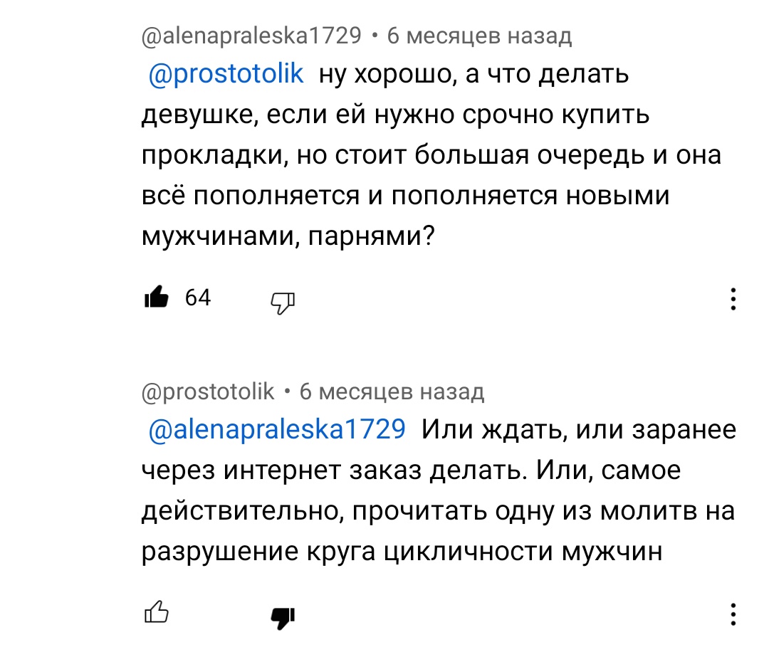 Смотрите, какой я откопала кадр)) Мужло сначала говорит что 'раскрошил бы лицо на кусочки' за покупку перед ним прокладок а потом предлагает женщинам или ждать пока мужло свалит из магазина или покупать прокладки только онлайн. А под конец вообще убил :)