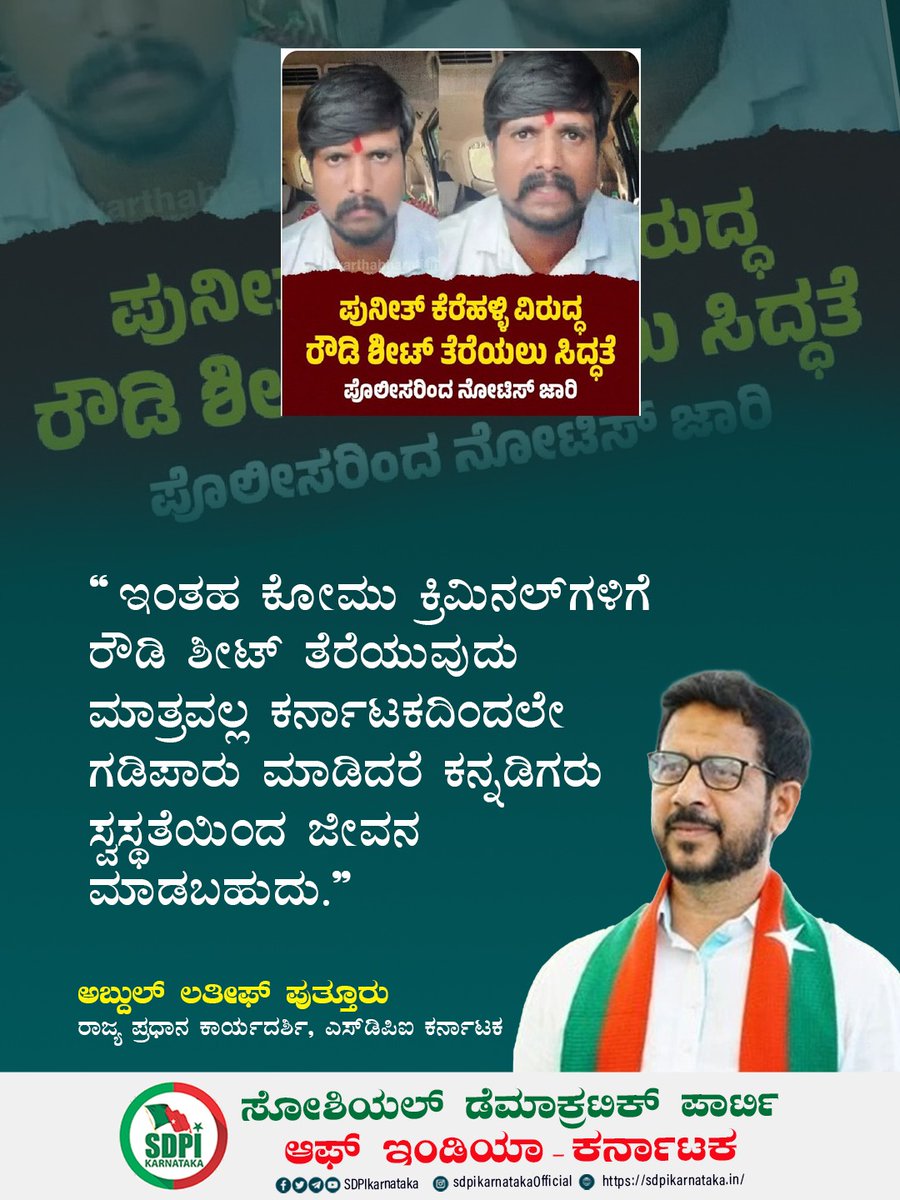 sdpikarnataka's tweet photo. ಇಂತಹ ಕೋಮು ಕ್ರಿಮಿನಲ್ ಗಳಿಗೆ  ರೌಡಿ ಶೀಟ್ ತೆರೆಯುವುದು ಮಾತ್ರವಲ್ಲ ಕರ್ನಾಟಕದಿಂದಲೇ ಗಡಿಪಾರು ಮಾಡಿದರೆ ಕನ್ನಡಿಗರು ಸ್ವಸ್ಥತೆಯಿಂದ ಜೀವನ ಮಾಡಬಹುದು @DgpKarnataka
#PuneethKerehalli 
#RowdiSheeter

~ಅಬ್ದುಲ್ ಅತೀ��್,
ರಾಜ್ಯ ಪ್ರಧಾನ ಕಾರ್ಯದರ್ಶಿ, ಎಸ್ ಡಿಪಿಐ ಕರ್ನಾಟಕ https://t.co/yKZVIUrS1s