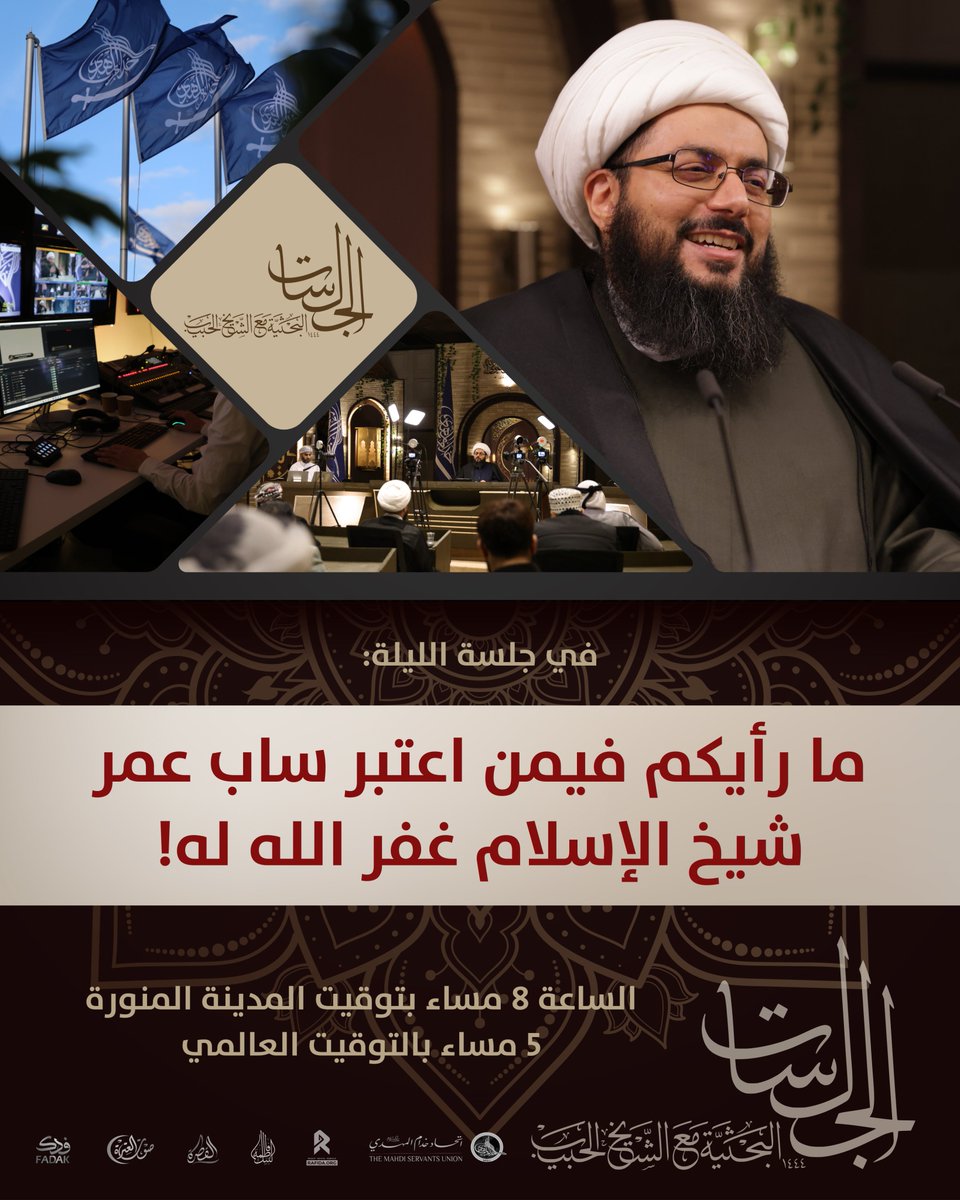 في جلسة الليلة | 20
ما رأيكم فيمن اعتبر ساب عمر شيخ الإسلام غفر الله له!

8 مساء بتوقيت المدينة المنورة

5 مساء بتوقيت غرينتش
على قناة صوت العترة عليهم السلام الفضائية - نايلسات 11603 أفقي 7/8

وعلى قناة الشيخ ياسر الحبيب:

youtu.be/ywbo_LBkqsc