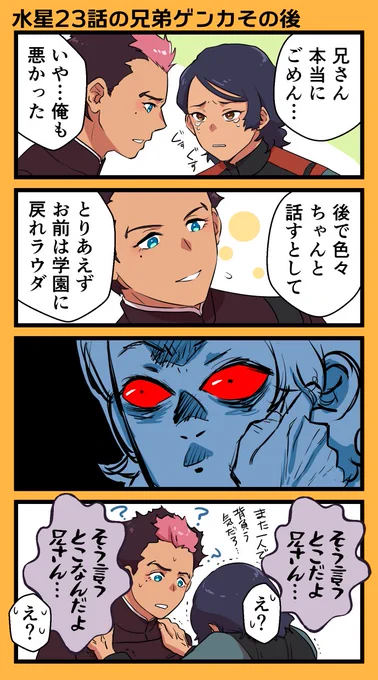グエルのトラウマ、ラウダ戦で自分が死んで終わらせようとしてる辺りかなり深刻そうなのでカウンセリング受けに行って欲しいし夜中に突然のフラッシュバックで泣いてる所をラウダになだめられてて欲しい
#水星の魔女 
