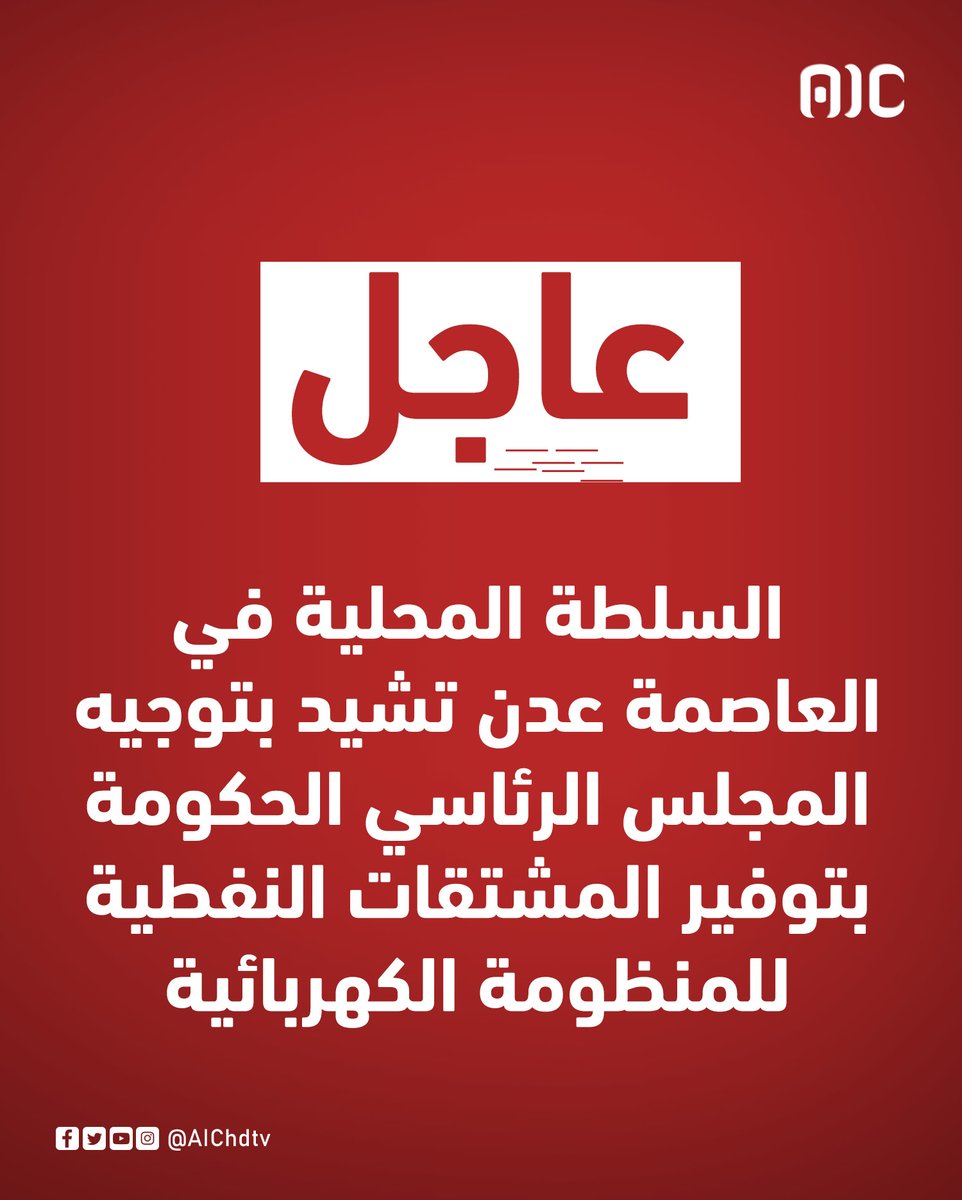 #عاجل
السلطة المحلية في العاصمة عدن تشيد بتوجيه المجلس الرئاسي الحكومة بتوفير المشتقات النفطية للمنظومة الكهربائية
#عدن_المستقلة #AIC