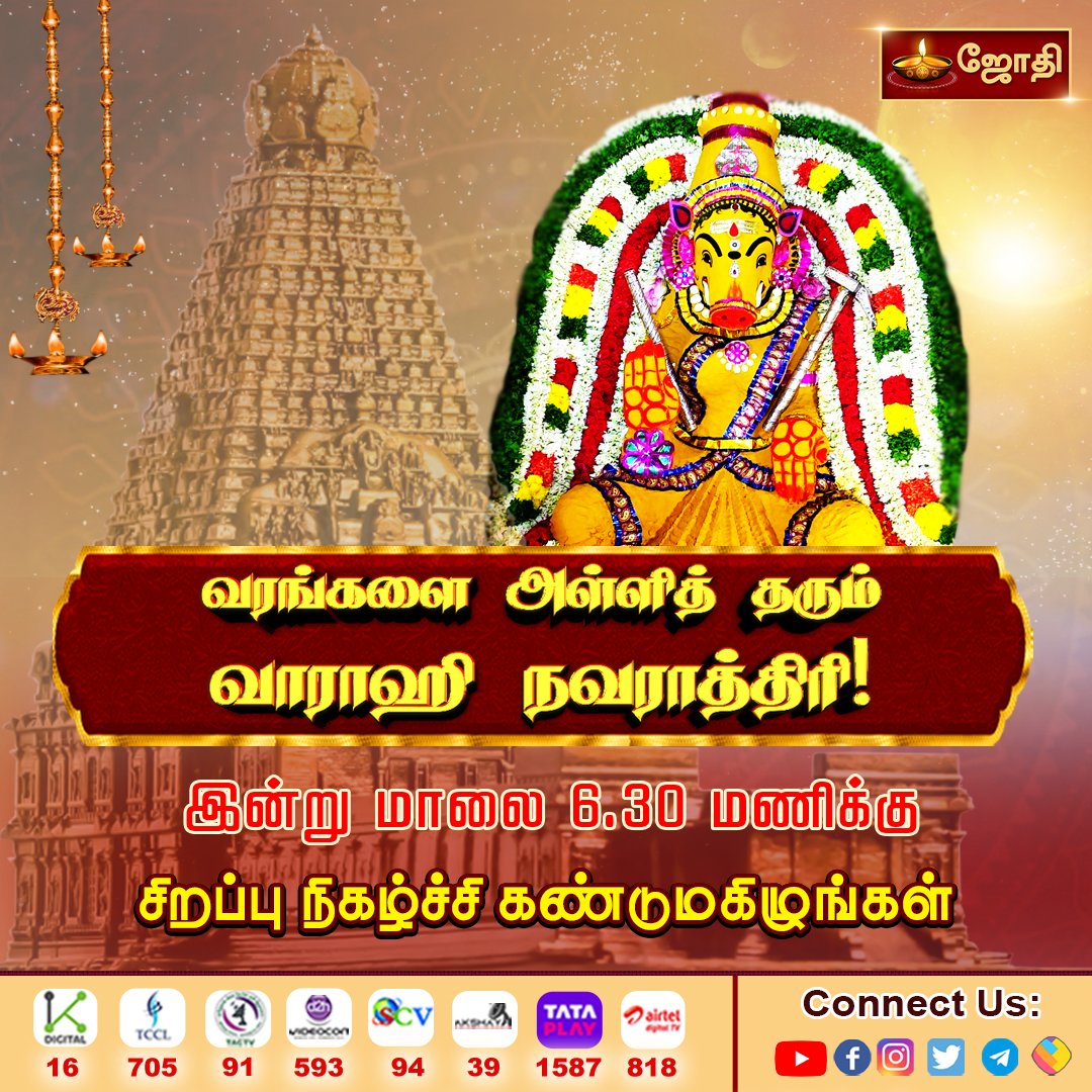 jothi_tv's tweet photo. இன்று மாலை வரங்களை அள்ளித் தரும் வராஹி நவராத்திரி! உங்கள் ஜோதி தொலைக்காட்சியில் கண்டுமகிழுக்கள் | Jothitv  #varahiamman #thanjavur #abishegam #aarathi #poojai #kovil #jothitv #jothitvlive #jothitvlatest https://t.co/sX7iLNiSwG