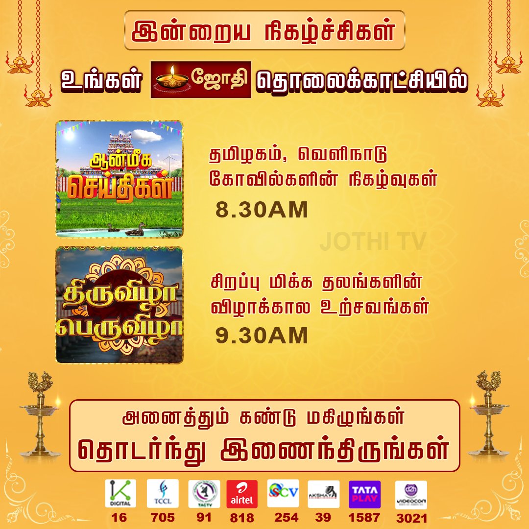 jothi_tv's tweet photo. உங்கள் ஜோதி தொலைக்காட்சியில் இன்றைய சிறப்பு நிகழ்ச்சிகள்.! 
#jothitvprograms #Rasipalan #triuvilaperuvila #jothitv #jothitvlive #jothitvlatest https://t.co/dmkhVrzyaV