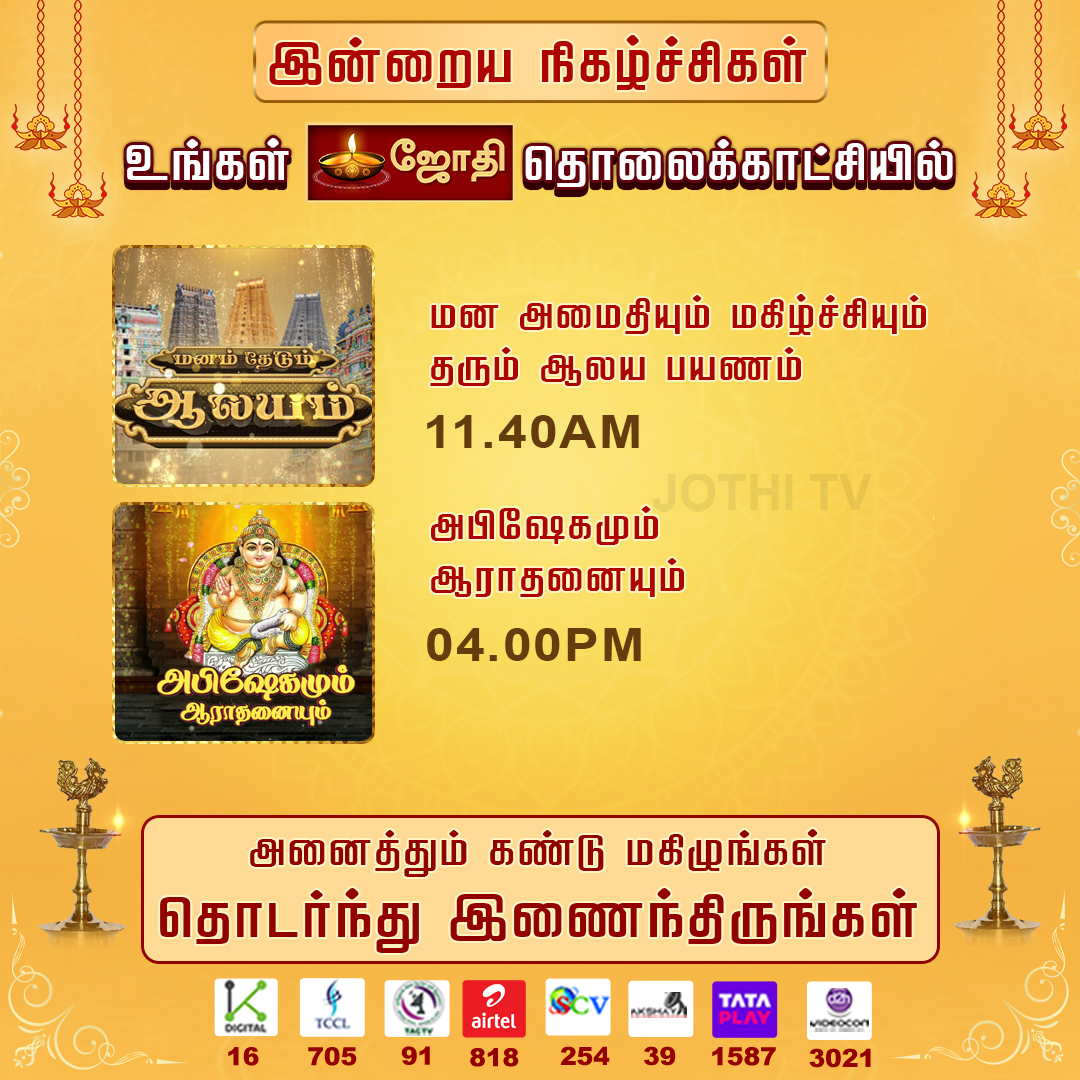 jothi_tv's tweet photo. உங்கள் ஜோதி தொலைக்காட்சியில் இன்றைய சிறப்பு நிகழ்ச்சிகள்.! 
#jothitvprograms #Rasipalan #triuvilaperuvila #jothitv #jothitvlive #jothitvlatest https://t.co/dmkhVrzyaV