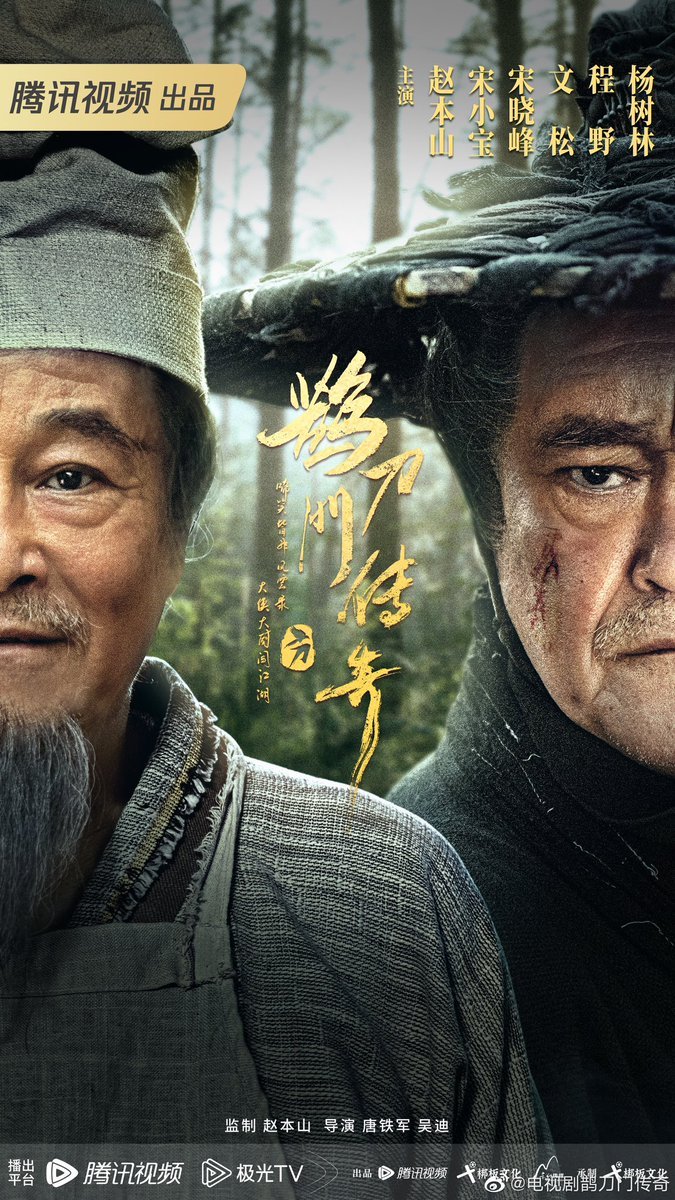CdramaL's tweet photo. 「📸 | O drama de comédia wuxia #鹊刀门传奇, juntando comediantes/atores de esquetes famosos #ZhaoBenshan e o estudante #SongXiaobao, #SongXiaofeng, #WenSong e #ChengYe, lança novo pôster para a Conferência Anual de Cinema e Televisão de Vídeo Tencent de 2023! ✨ https://t.co/RkR5DrkxIP