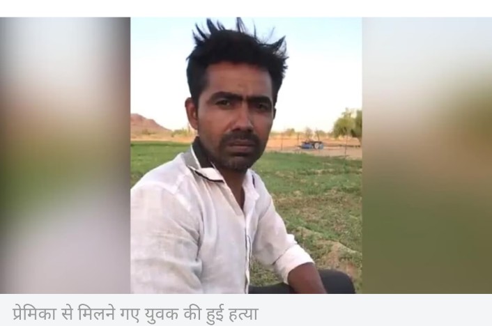 TrueStoryUP's tweet photo. आधी रात को गर्लफ्रेंड से मिलने गया प्रेमी, लड़की के पिता ने आपत्तिजानक अवस्था मे रंगे हाथों पकड़ा.. वही पर युवक को पीट पीट कर मार डाला...

राजस्थान के बाड़मेर में गर्लफ्रेंड से मिलने गए युवक की हत्या हो गई. हत्या का आरोप लड़की के पिता पर लगा है. मृतक युवक के पिता ने लड़की और परिजनों पर साजिश के तहत बेटे को मारने का आरोप लगाया है. पुलिस युवक-युवती के कॉल रिकॉर्ड को खंगाल रही है जिसके बाद इस हत्या का खुलासा होगा.
राजस्थान के बाड़मेर में प्रेमिका से मिलने गए युवक की पीट-पीटकर हत्या करने का सनसनीखेज मामला सामने आया है. बताया जा रहा है कि युवक प्रेमिका से मिलने के लिए रात में उसके घर पर चला गया और इसी दौरान प्रेमिका के पिता ने दोनों को एक साथ बिना कपड़ो के देख लिया.इसके बाद युवती के पिता ने धारदार हथियार से वार कर युवक की ह��्या कर दी. उसके बाद शव को सड़क किनारे ��ाड़ियों में फेंक दिया गया. घटना बाड़मेर जिले के समदड़ी थाना क्षेत्र के मजल गांव की है जहां रविवार की रात को यह हत्या की वारदात हुई है.जानकारी के मुताबिक समदड़ी के जेठंतरी गांव का रहने वाला 28 साल का हितेश मजल गांव में अपनी प्रेमिका से मिलने गया था. युवती के पिता ने हितेश को अपनी बेटी से मिलते हुए देख लिया.आरोप है कि गुस्साए युवती के पिता ने हितेश पर धारदार हथियारों से हमला कर दिया जिससे उसकी वही��� मौत हो गई. इसके बाद शव को झाड़ियों में फेंक दिया गया. जैसे ही सुबह सड़क के किनारे  युवक का शव मिला तो ग्रामीणों ने इसकी सूचना पुलिस को दी!
@RajsamandPolice