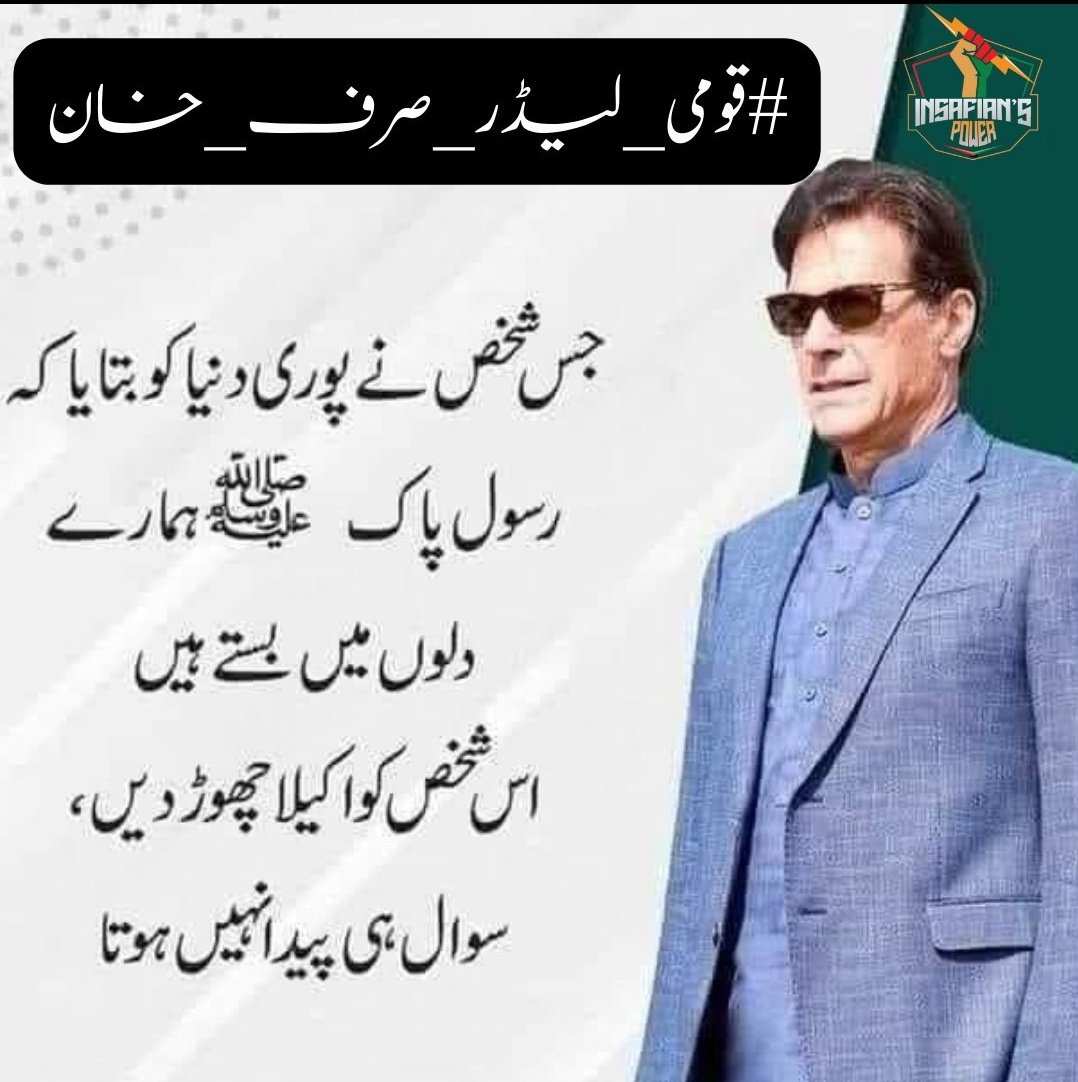 Only Imran Khan PTI, NO other option see video below 👇⬇️
@FatimaPTI_IK @AmbreenPTI1 @JKhanClassified @PTIAJK_Official @PTIAJK_Official @PTIKPOfficial @PTIofficial @PTIOfficialRWP @PTIOfficialUSA @PTILahore01