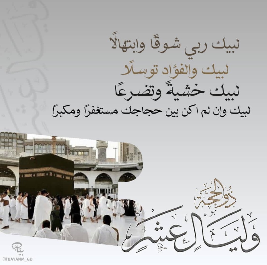 BayanM_GD's tweet photo. لبيك اللهم لبيك #العشر__خير__ايام__الدنيا https://t.co/HBwoQQY8yH