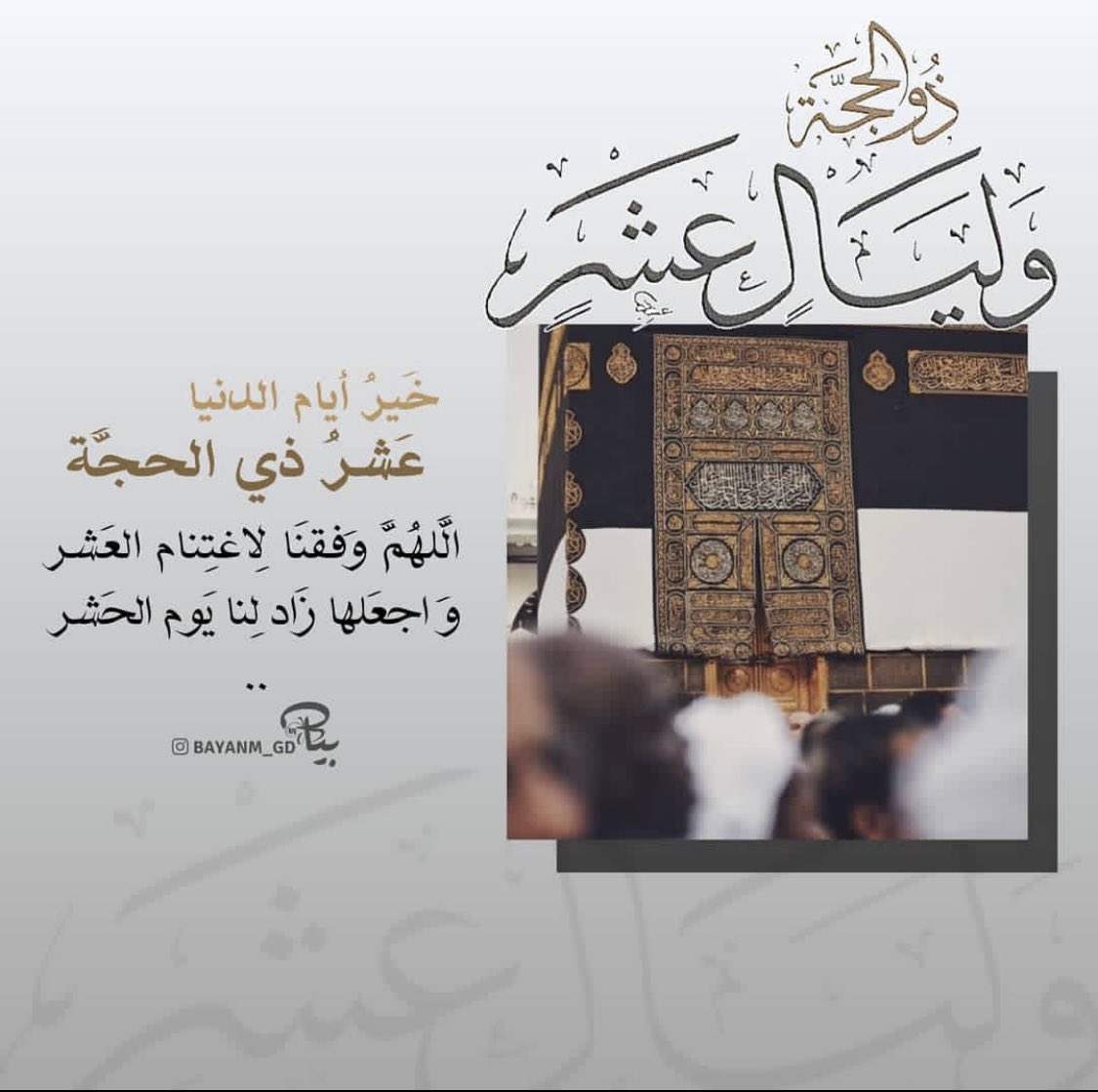 BayanM_GD's tweet photo. #عشر_ذي_الحجة https://t.co/MnPSR7h06r