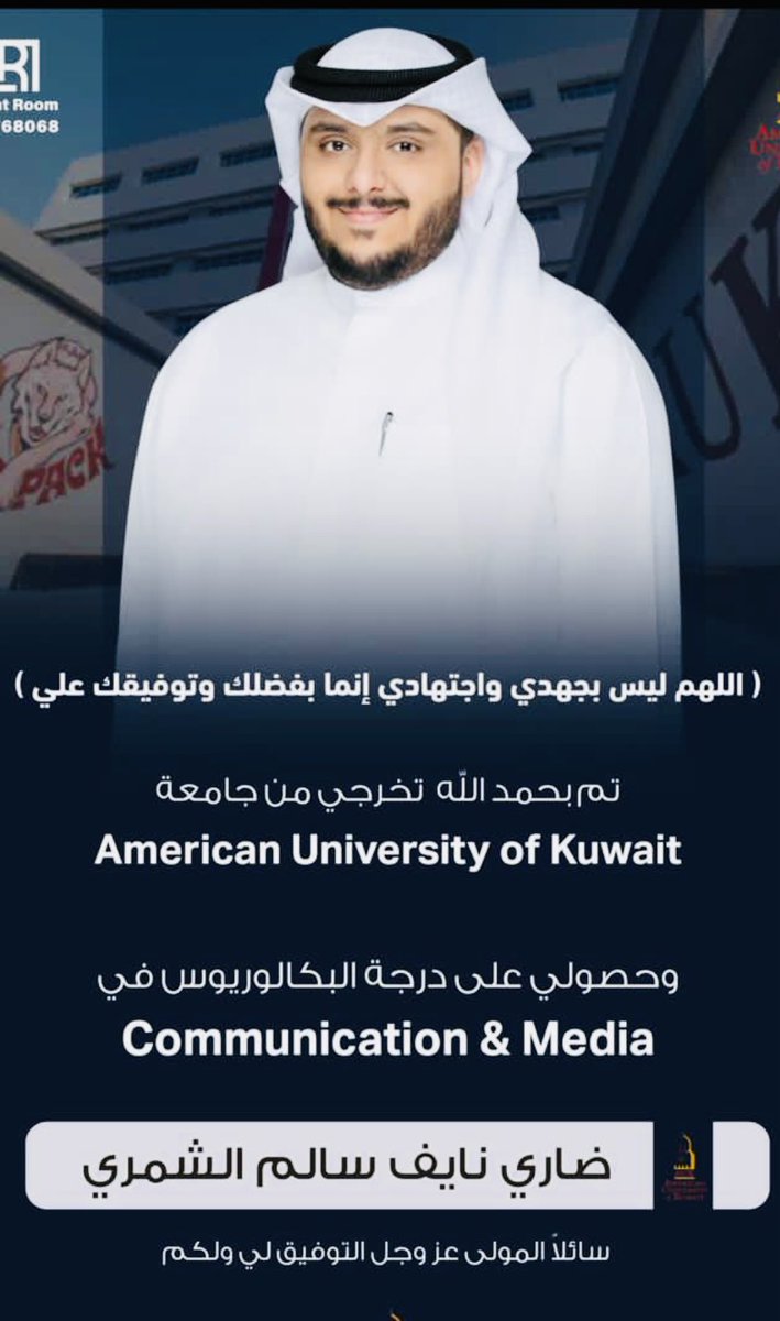 Alnaem_family's tweet photo. نـبارك لابن الـعم : ضاري بن نايف #النـعيَّم 
بمـناسبة تخرجة من #الجامعة_الأمريكية_في_الكويت وحصوله على درجة البكالوريوس بتخصص (Communication And Media) ، نـسأل الله تعالـى له مزيـد مـن التقـدم والنجـاح . وألـف مبـروك. https://t.co/nganP0EiYE