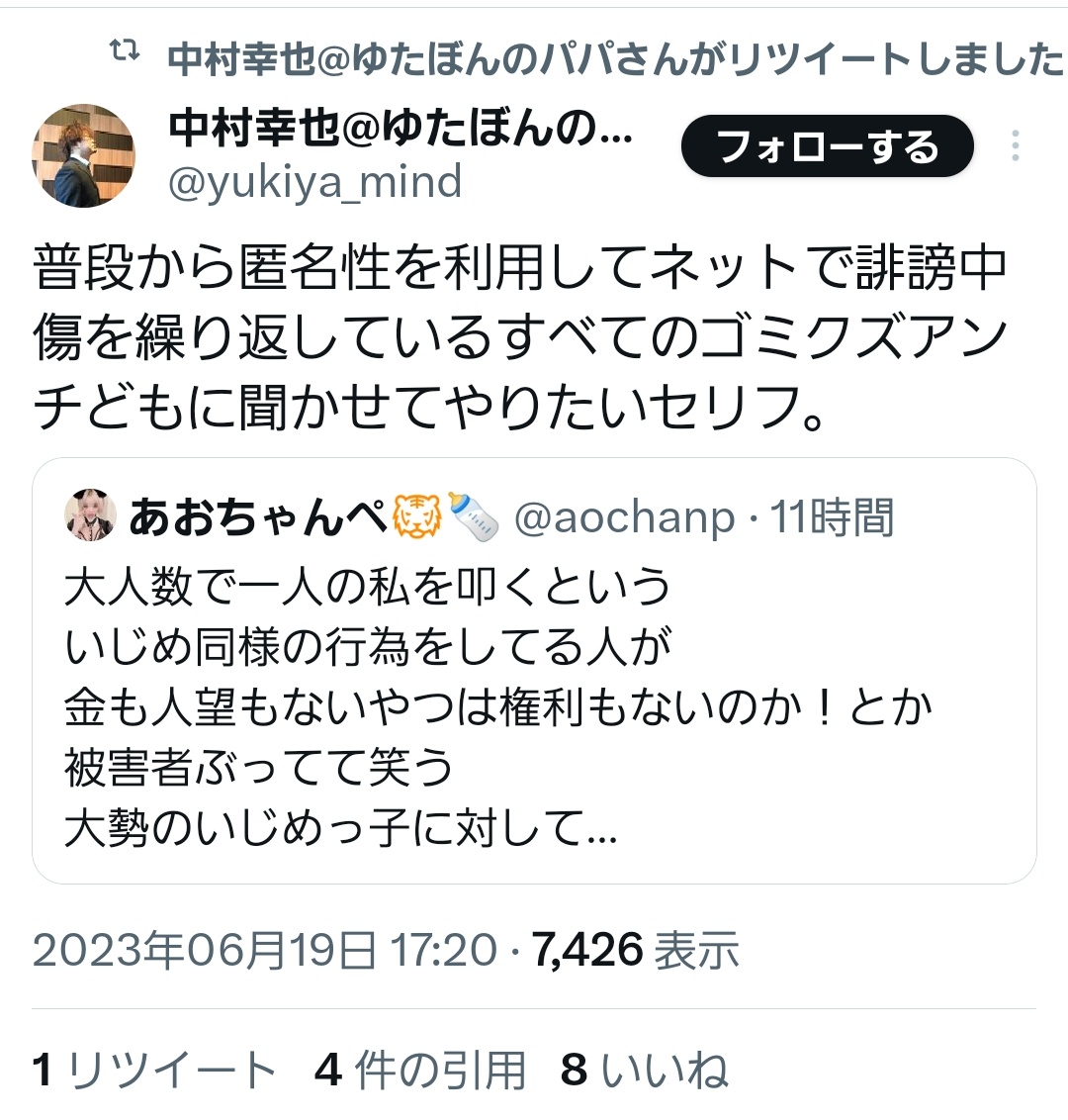 匿名は関係無いし、大人数で1人を叩くって言うけどこちらも皆で徒党を組んでるわけでは無いんだ。
大勢に叩かれる様なことばかりしてるからそう見えるんだろ？
フォロワー16000人近くいるのに何でそんなに味方が少ないか、足りない頭で考えてみたら？

 #ゆたぼん
 #中村幸也