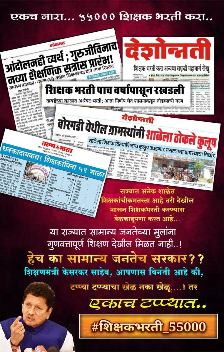 Yuva_shahi18's tweet photo. उद्या पासून मेघा #ट्विटर_ट्रेन्ड
शिक्षणमंत्री म्हणतात आम्ही 50 हजार शिक्षकांच�� भरती करणार.
पण शाळा शिक्षकांवीना सुरू आहेत. मग कधी करणार भरती? मात्र बेरोजगारच,वास्तव दुर्दैव.
परीक्षा झाली पण भरती कधी?
#पवित्रपोर्टल_नोंदणी_करा एकाच टप्यात
#शिक्षकभरती_50000 किंवा
#शिक्षकभरती_55000 https://t.co/wAFw5Ozcs9