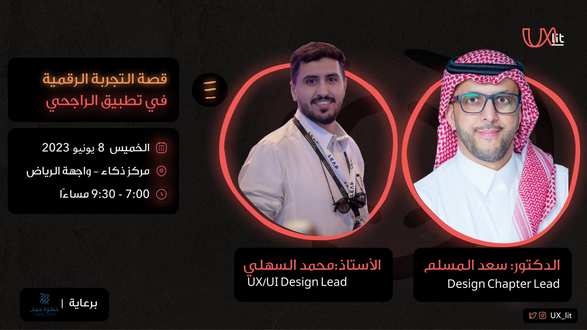 ux_lit's tweet photo. استضفنا في #لقاءات_UXLit الاستاذ محمد السهلي @Mohammed_UX  و د. سعد المسلم @DrSaad321  
في لقاء حول التجربة الرقمية في تطبيق بنك الراجحي @alrajhibank 

برعاية كريمة من خطوة جمل @camelstep 
و مركز ذكاء @Thakaa_Center https://t.co/XhTxTU9u0V