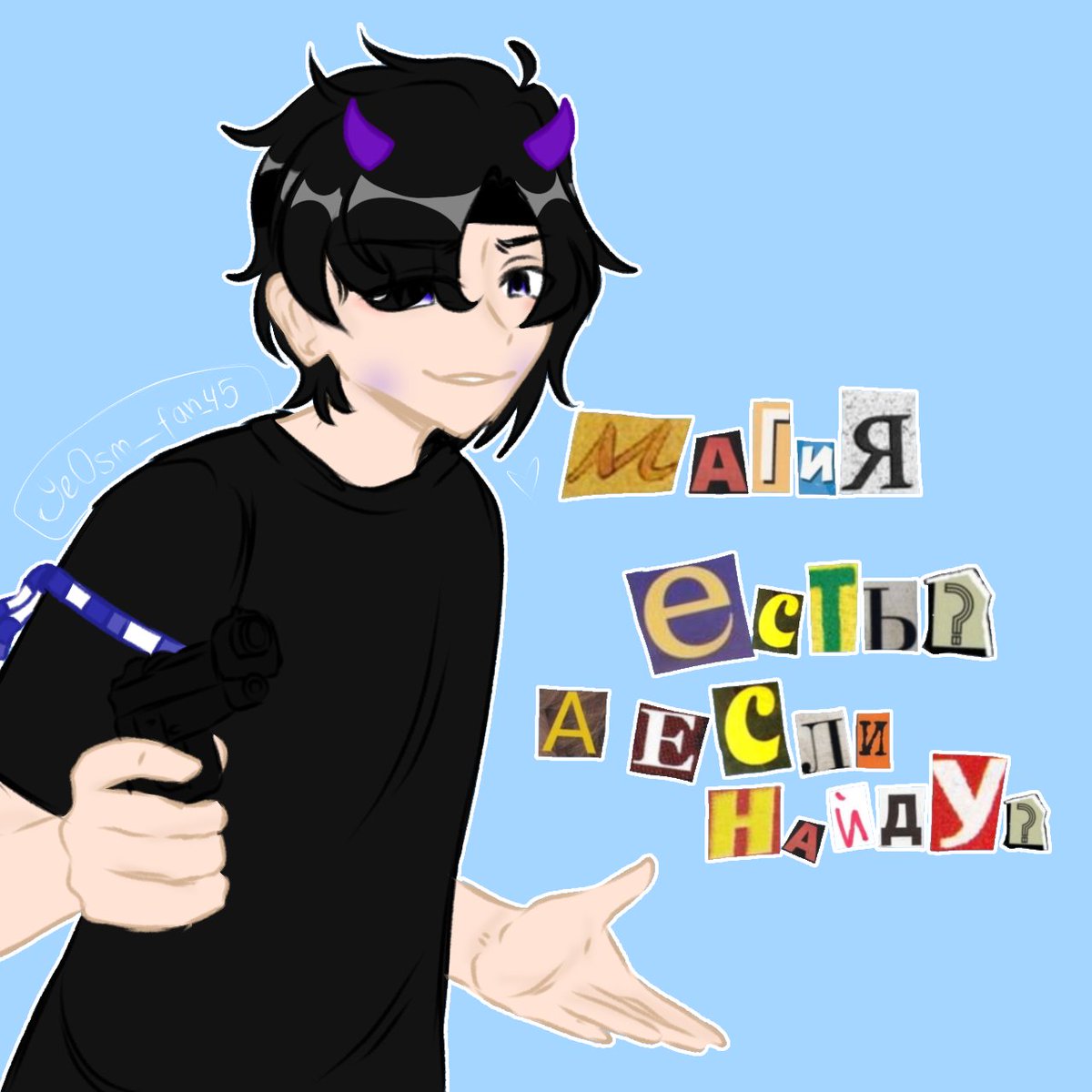 BoarysnikForte's tweet photo. Магия есть? А если найду?)) ХАХАХ/Is there magic? And if I find it?)) HAHAHA 
(Арт мой/ my art) #yeosm @yeos_m https://t.co/uMeF8O4Xg1