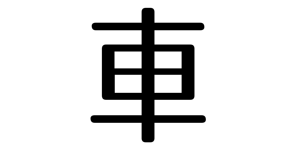 jlpt5_3's tweet photo. car https://t.co/xZoWrWR5Tw #kanji #japanese https://t.co/SYGoMOiLug