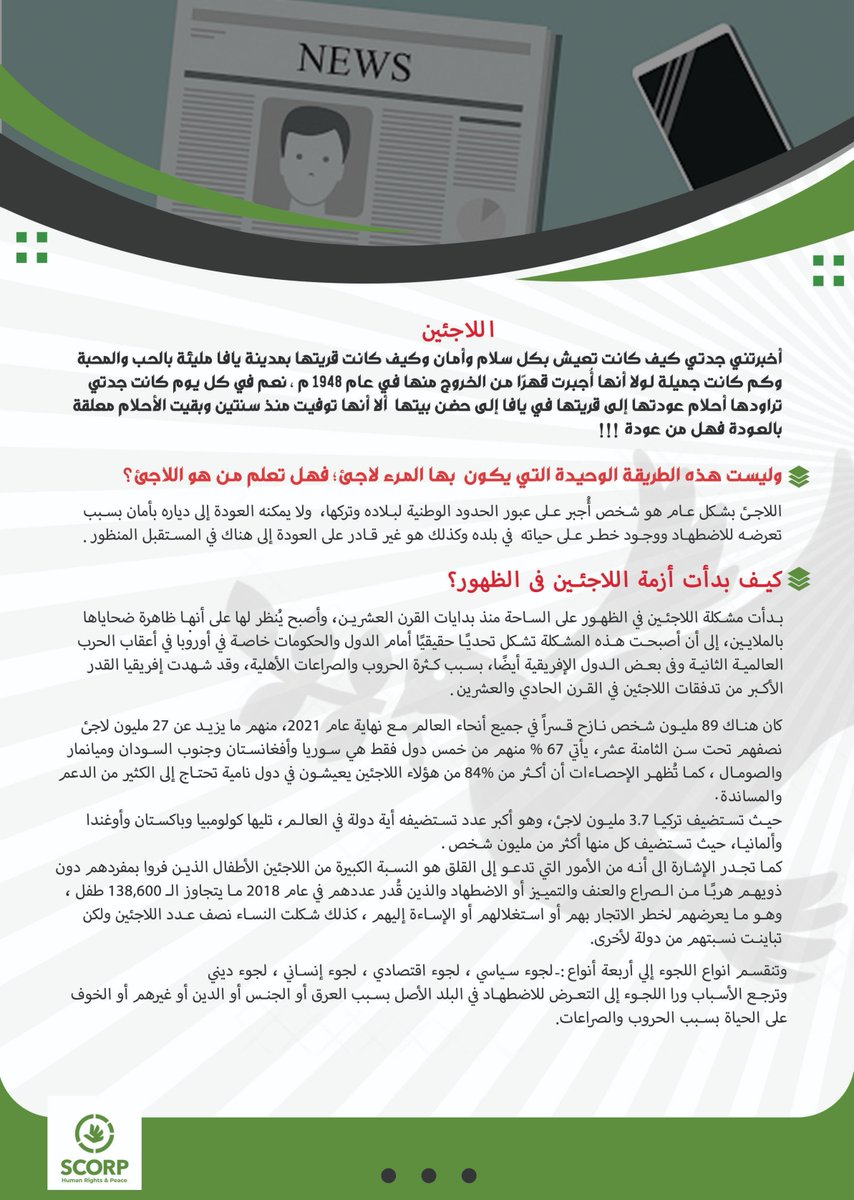 AMSA_cairo's tweet photo. 🟢 يصادف اليوم 19 يونيو اليوم العالمي للاجئين
و بنقدملكم الإصدار الثاني "يونيو" من مجلة سكورب.
واللي بنعرض فيه موضوع اللاجئين وإيه أهم المشاكل اللي بتواجههم والحلول الممكنة
نسيبكم في قراءة ممتعة مع مجلتنا 💚
#World_Refugee_Day
#Health_Equity
#SCORP
#AMSA_AzharCairo https://t.co/tt5UoVhKDx