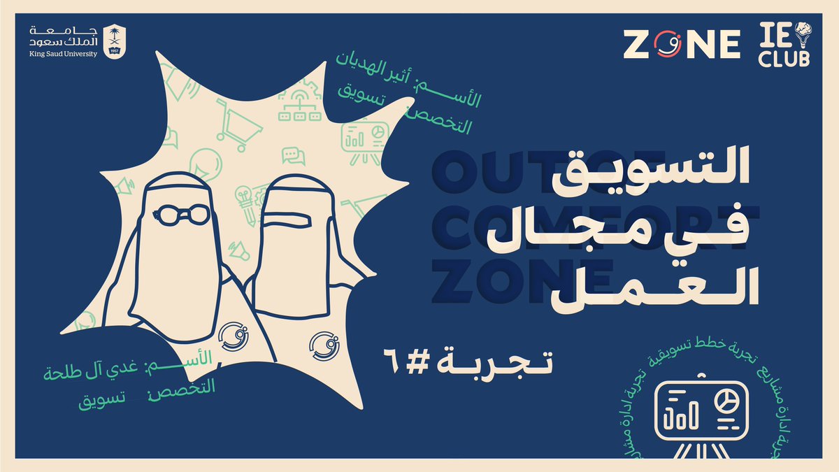ZONE_KSU's tweet photo. في سادس حلقات #تجارب_زون نتكلم عن عالم أداره المشاريع وكيف يكبر ويتوسع وايضًا ابداعات إعلانات المسوقين 📣😍

شاهدوا الحلقه الآن: ⬇️
https://t.co/k2LLMEQX7G

#مبادرة_زون https://t.co/LRGsC59tNW
